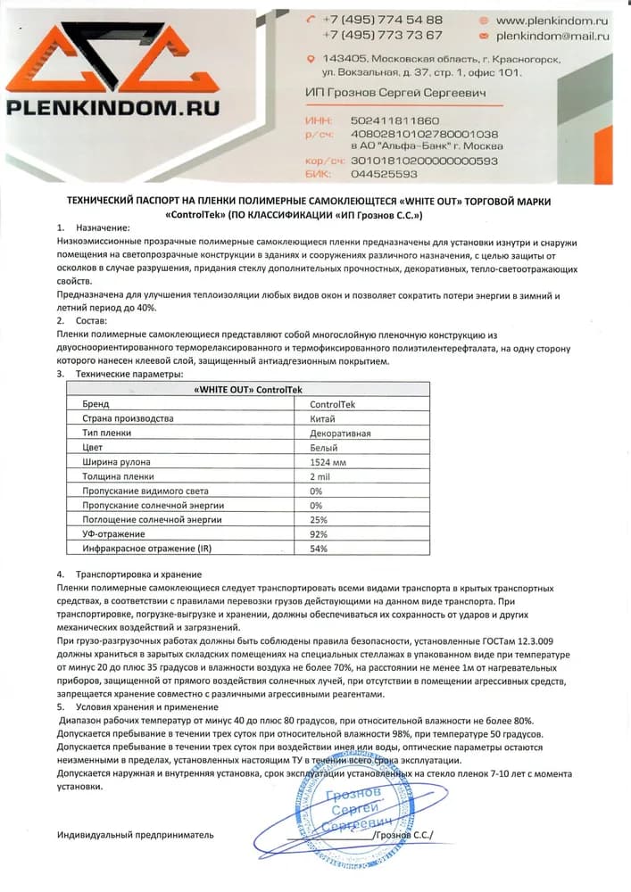 Технический паспорт на полимерную самоклеящуюся пленку White Out