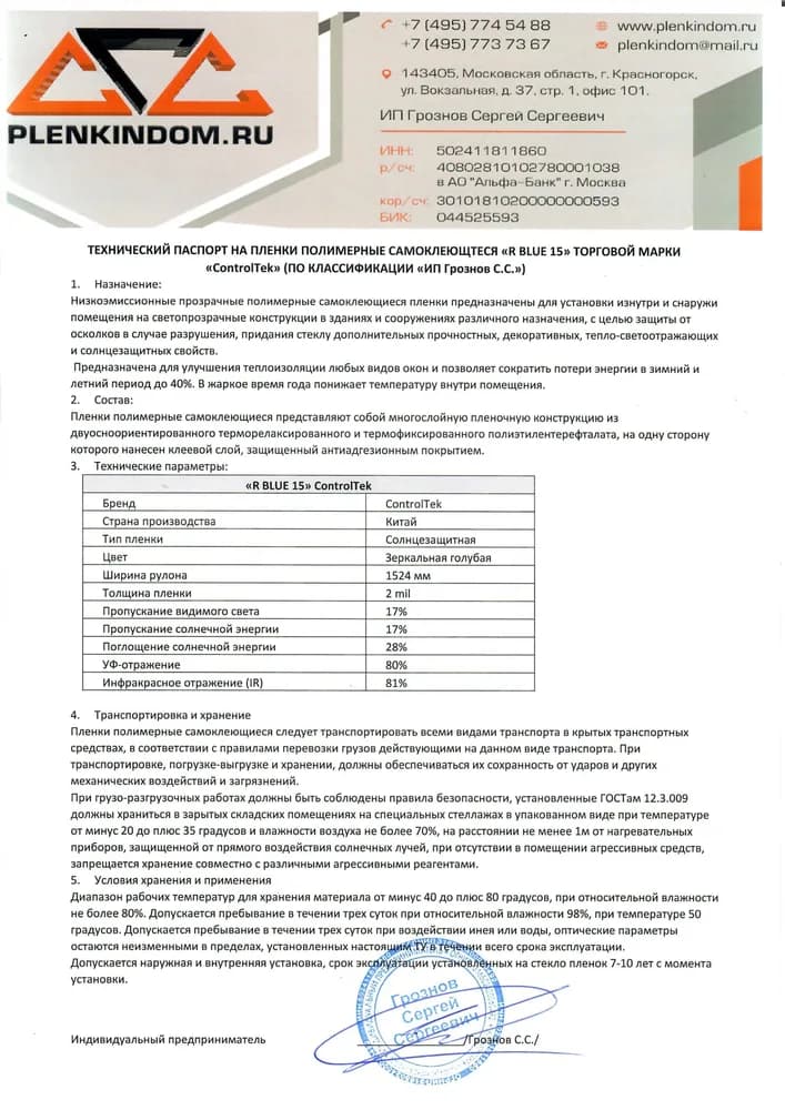 Технический паспорт на полимерную самоклеящуюся пленку R BLUE 15